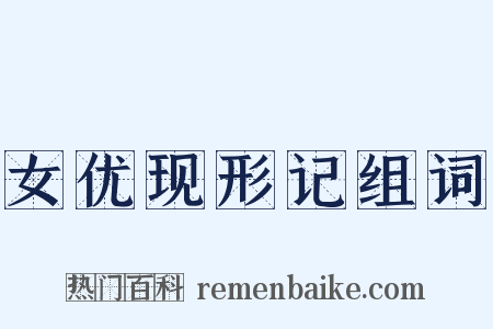 女优现形记组词是什么意思的图片